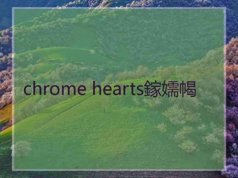 chrome hearts鎵嬬幆