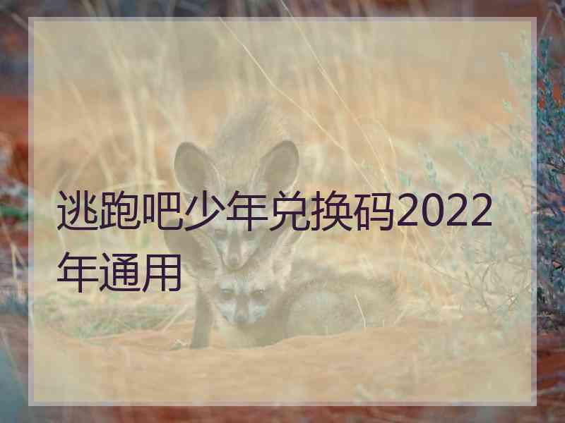 逃跑吧少年兑换码2022年通用