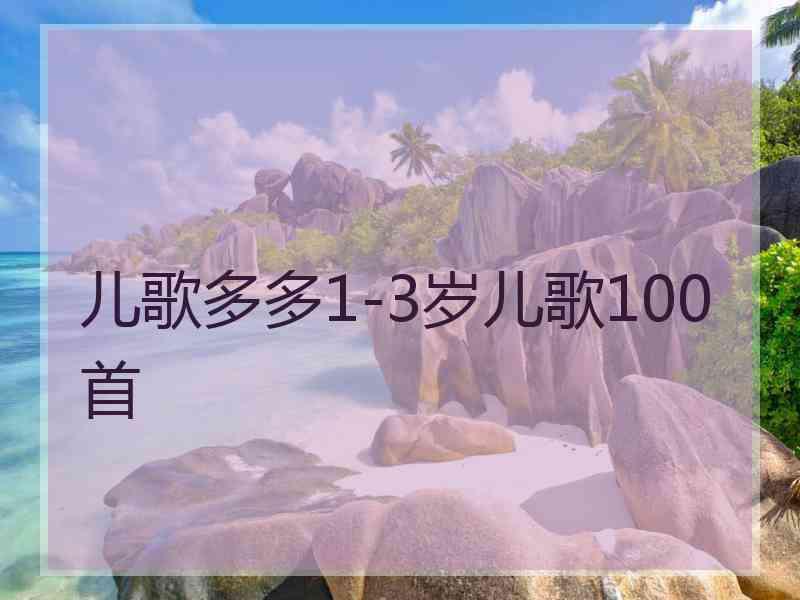 儿歌多多1-3岁儿歌100首