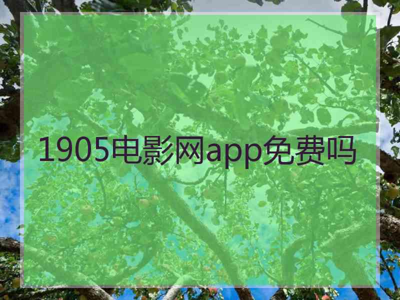 1905电影网app免费吗