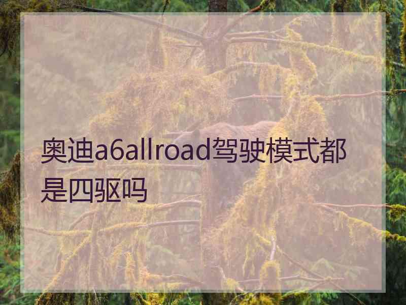 奥迪a6allroad驾驶模式都是四驱吗