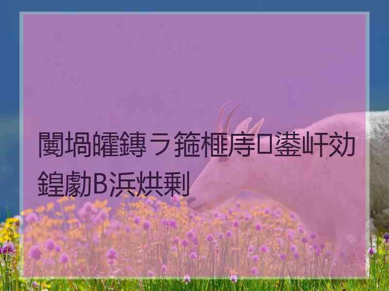 闄堝皬鏄ラ箍榧庤鍙屽効鍠勮В浜烘剰