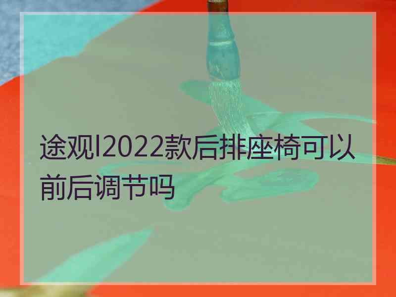 途观l2022款后排座椅可以前后调节吗