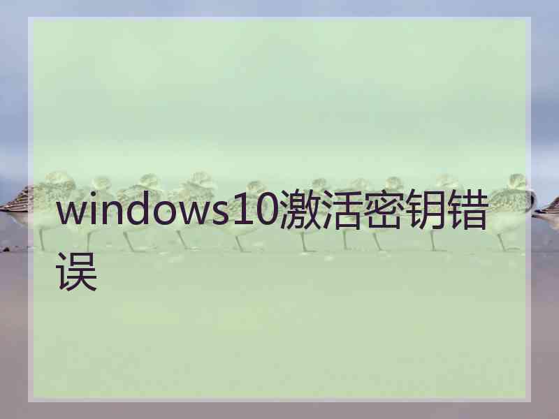 windows10激活密钥错误