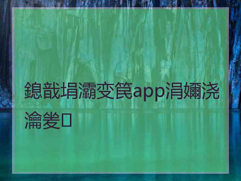 鎴戠埍灞变笢app涓嬭浇瀹夎