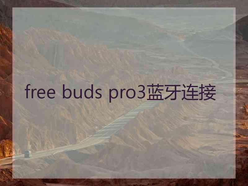 free buds pro3蓝牙连接