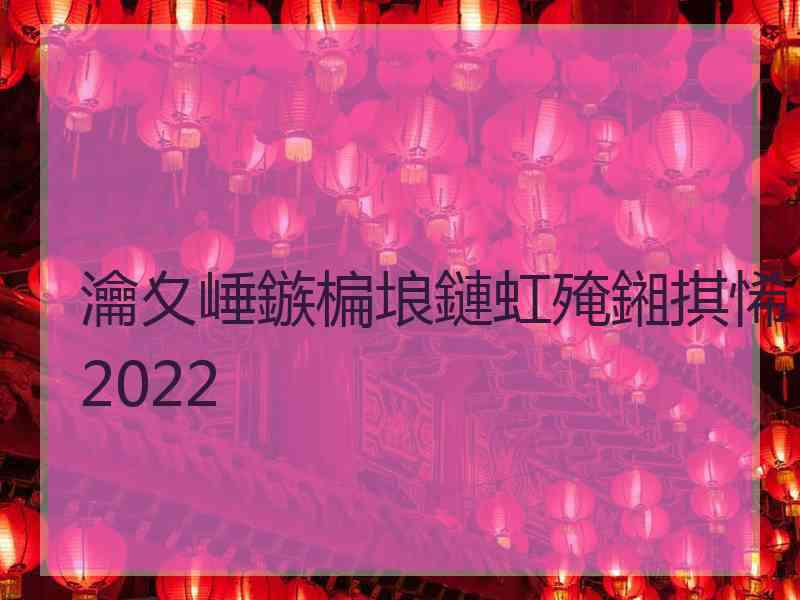 瀹夊崜鏃楄埌鏈虹殗鎺掑悕2022