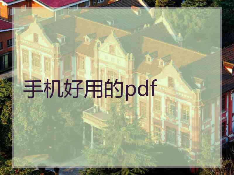 手机好用的pdf