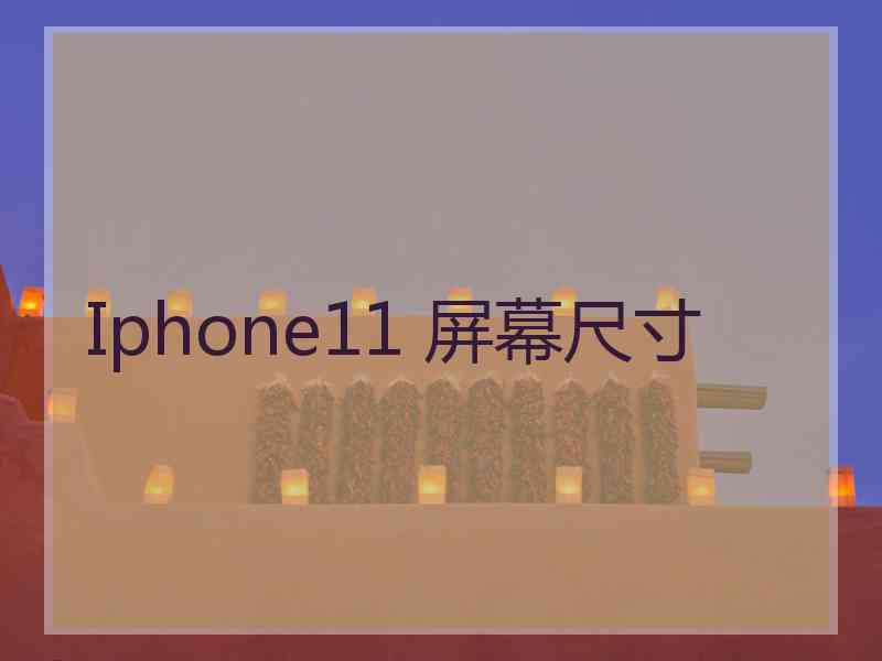 Iphone11 屏幕尺寸