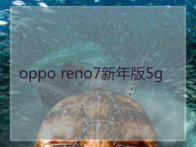 oppo reno7新年版5g