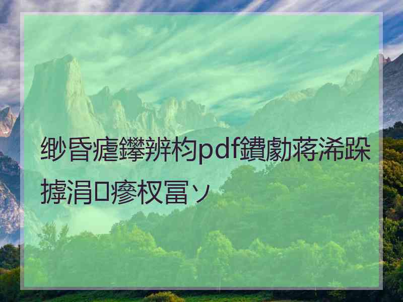 缈昏瘧鑻辨枃pdf鐨勮蒋浠跺摢涓瘮杈冨ソ