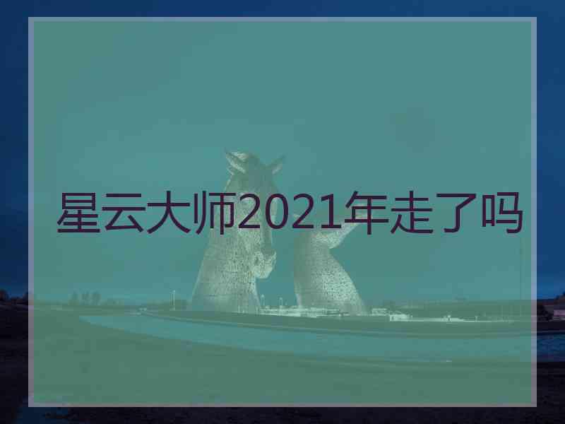 星云大师2021年走了吗