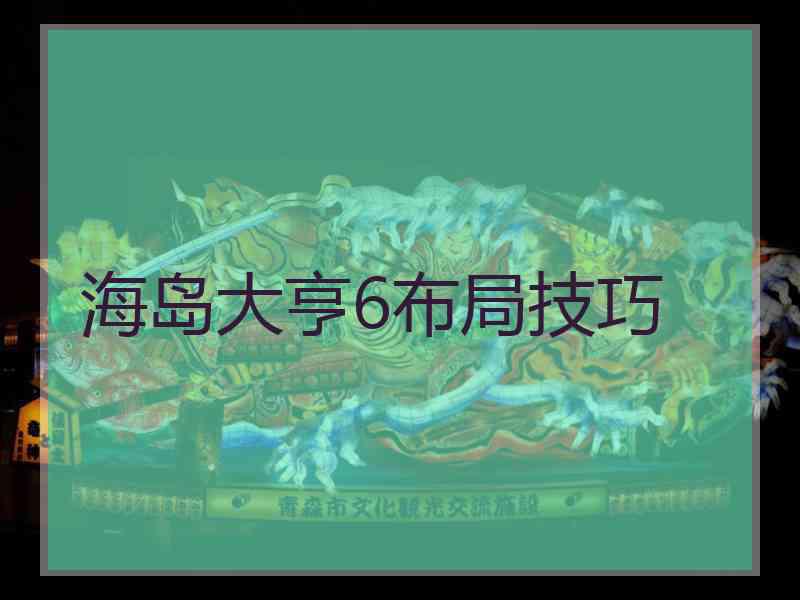 海岛大亨6布局技巧