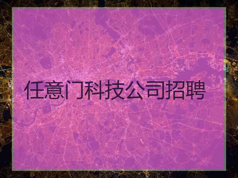 任意门科技公司招聘