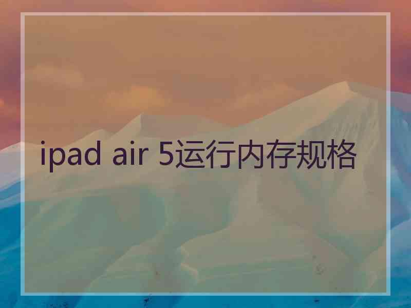 ipad air 5运行内存规格