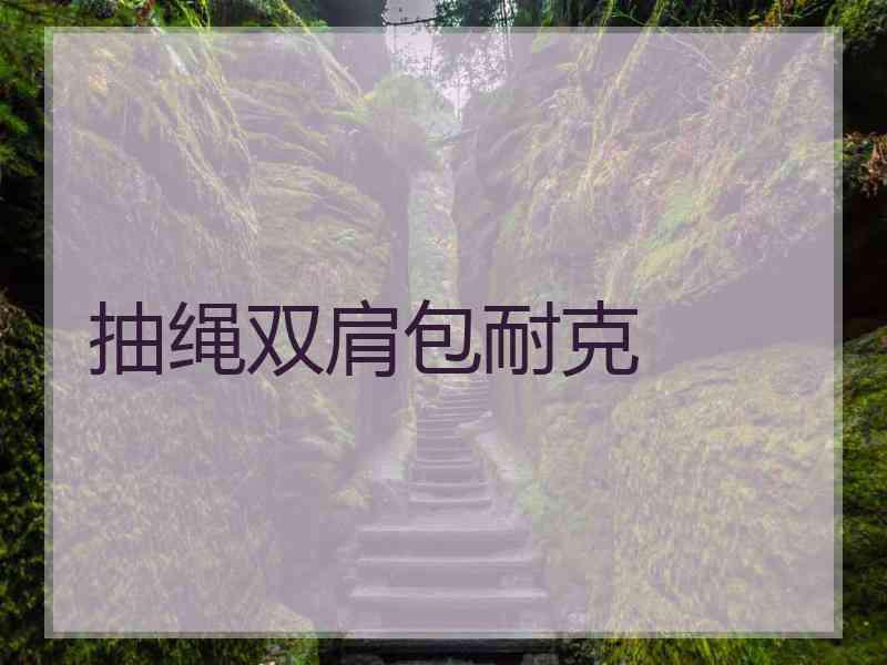 抽绳双肩包耐克