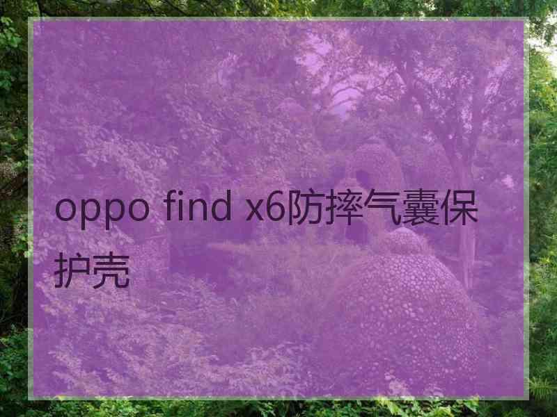 oppo find x6防摔气囊保护壳