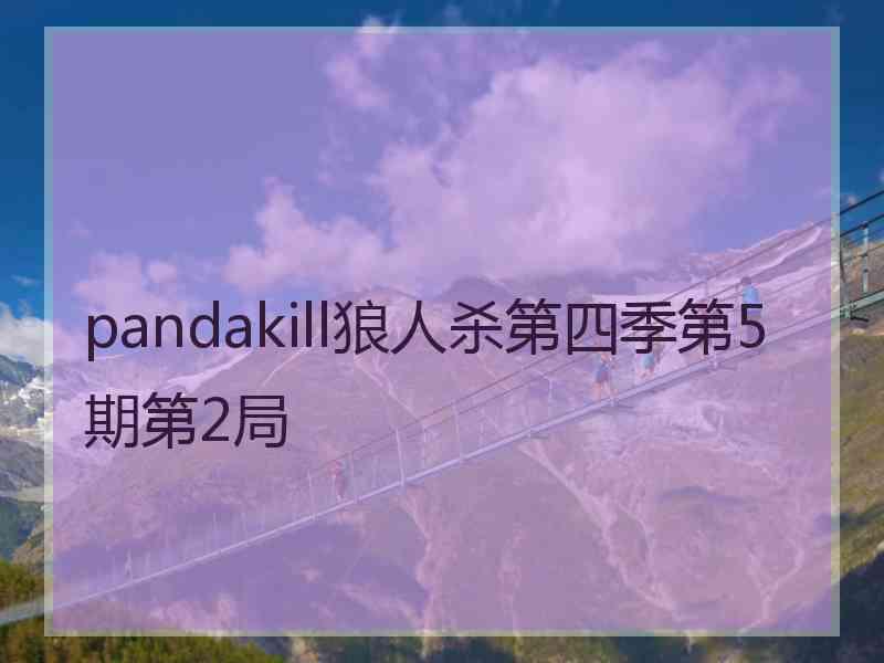 pandakill狼人杀第四季第5期第2局