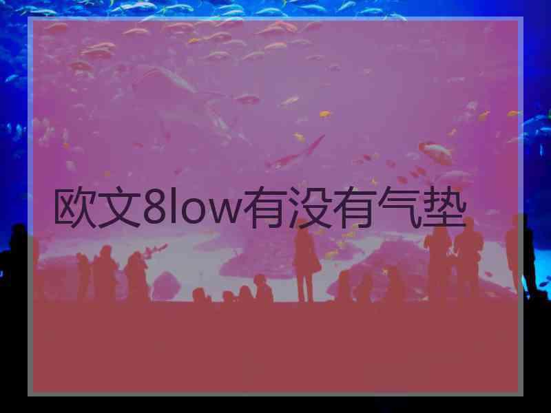 欧文8low有没有气垫