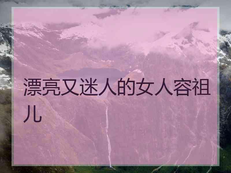 漂亮又迷人的女人容祖儿