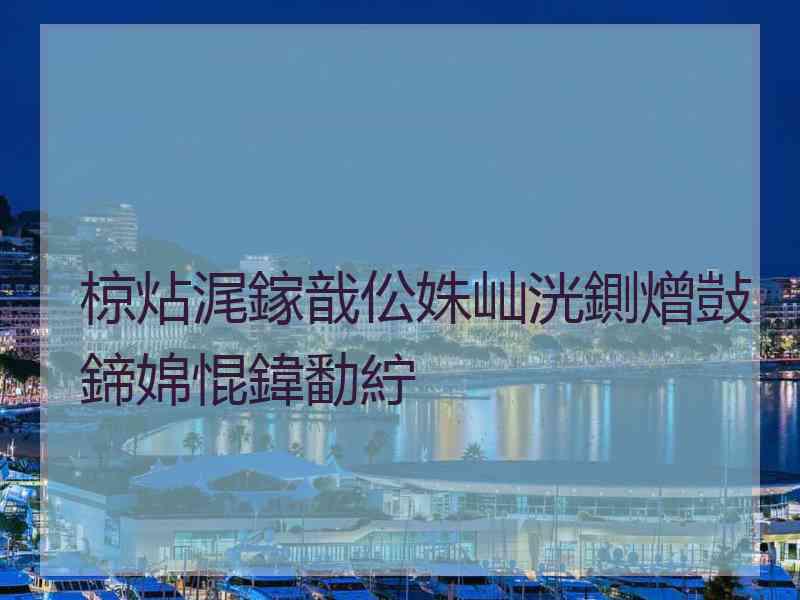 椋炶浘鎵戠伀姝屾洸鍘熷敱鍗婂惃鍏勫紵