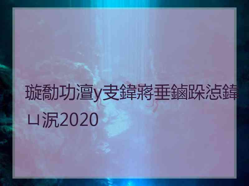 璇勪功澶у叏鍏嶈垂鏀跺惉鍏ㄩ泦2020