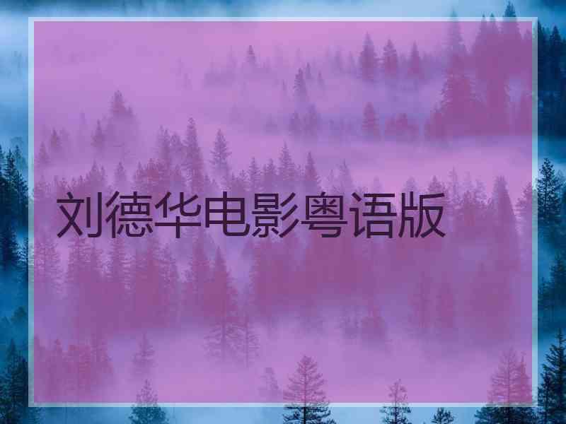 刘德华电影粤语版