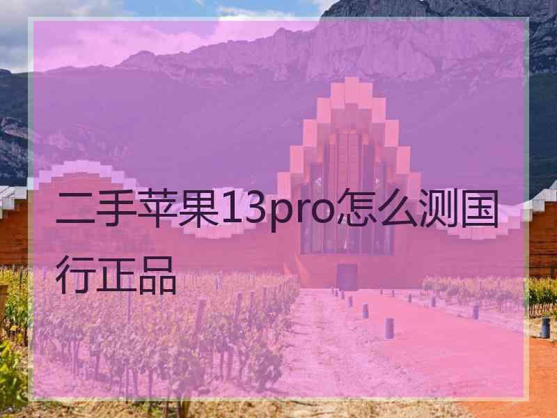 二手苹果13pro怎么测国行正品