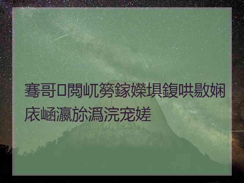 骞哥閲屼簩鎵嬫埧鍑哄敭娴庡崡瀛旀潙浣宠嫅