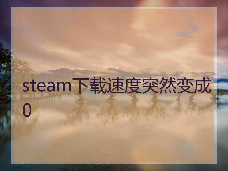 steam下载速度突然变成0