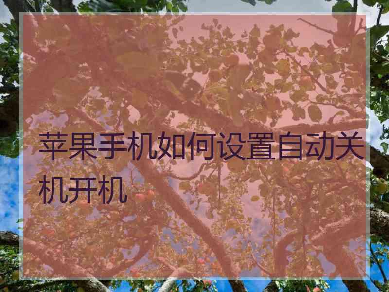 苹果手机如何设置自动关机开机