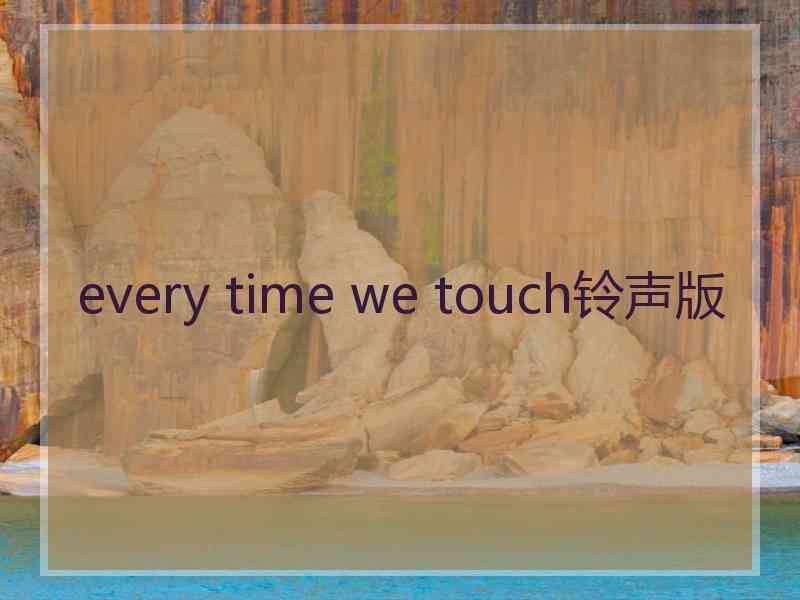 every time we touch铃声版