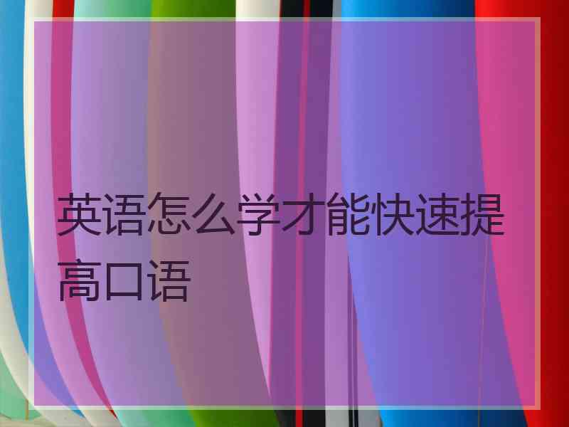 英语怎么学才能快速提高口语