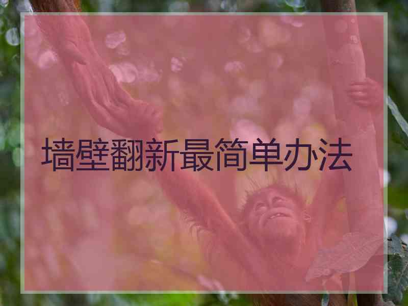 墙壁翻新最简单办法