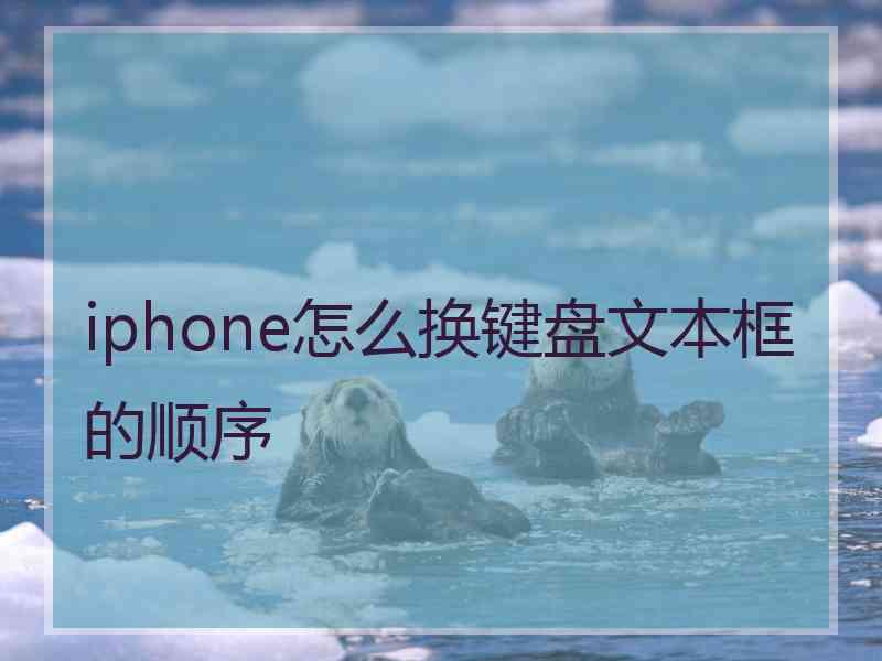 iphone怎么换键盘文本框的顺序