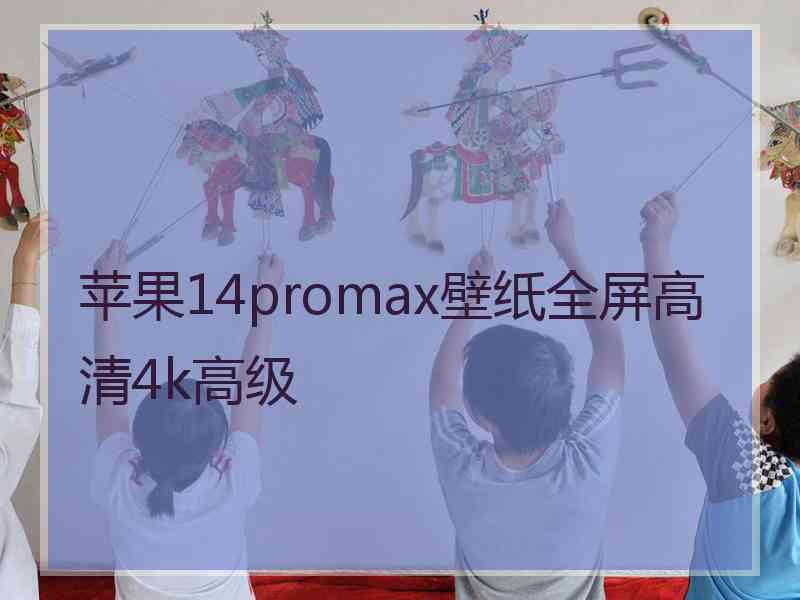 苹果14promax壁纸全屏高清4k高级