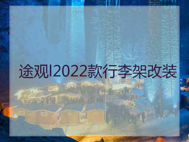 途观l2022款行李架改装