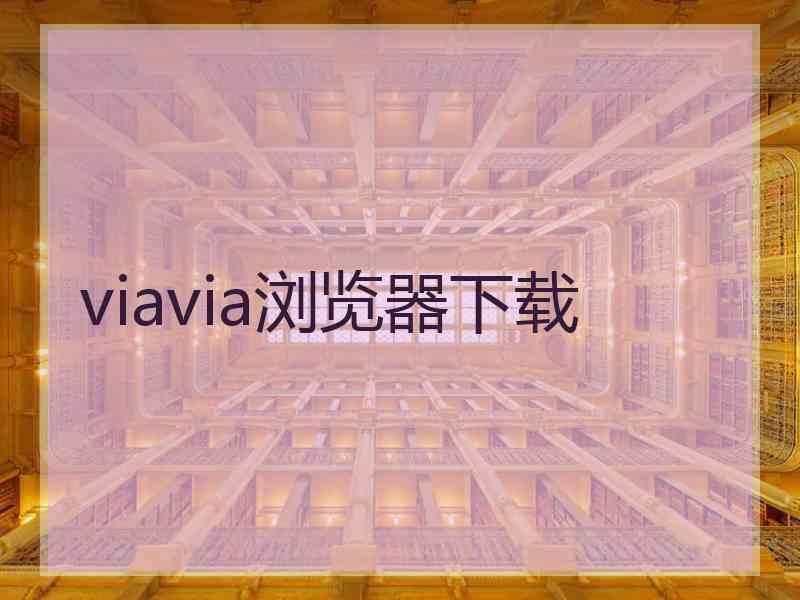 viavia浏览器下载