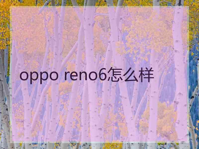 oppo reno6怎么样