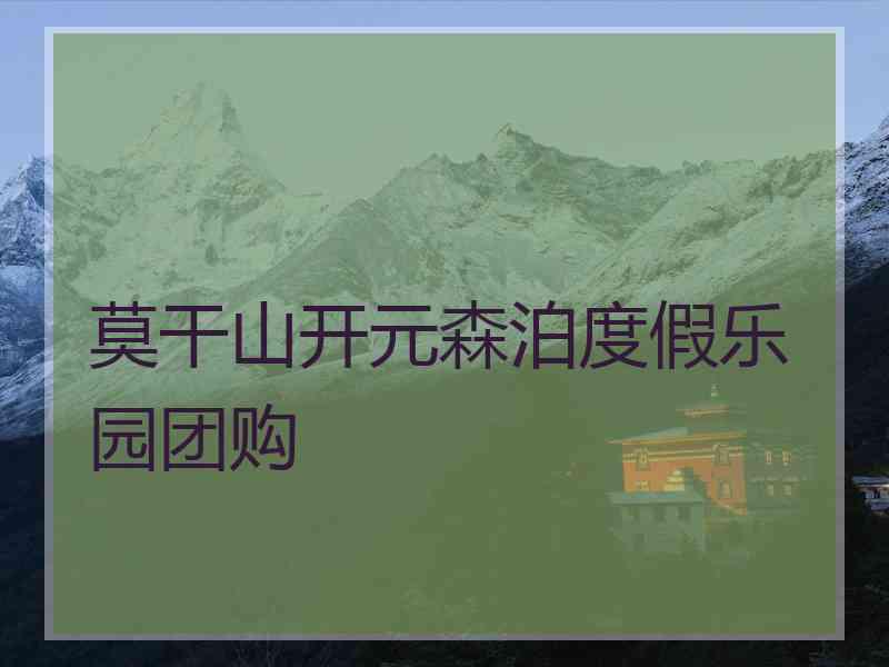 莫干山开元森泊度假乐园团购