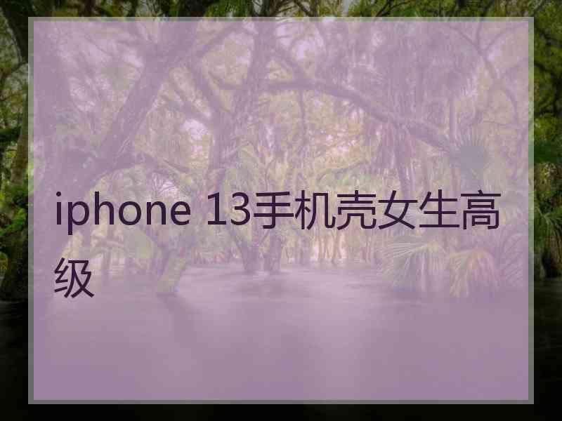 iphone 13手机壳女生高级