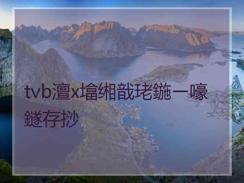 tvb澶х墖缃戠珯鍦ㄧ嚎鐩存挱