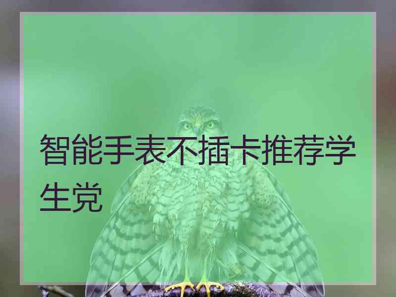 智能手表不插卡推荐学生党