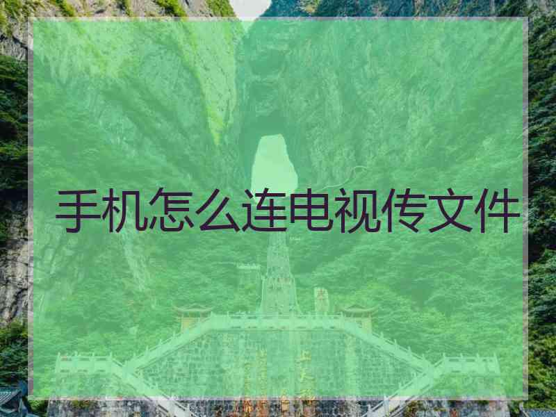 手机怎么连电视传文件