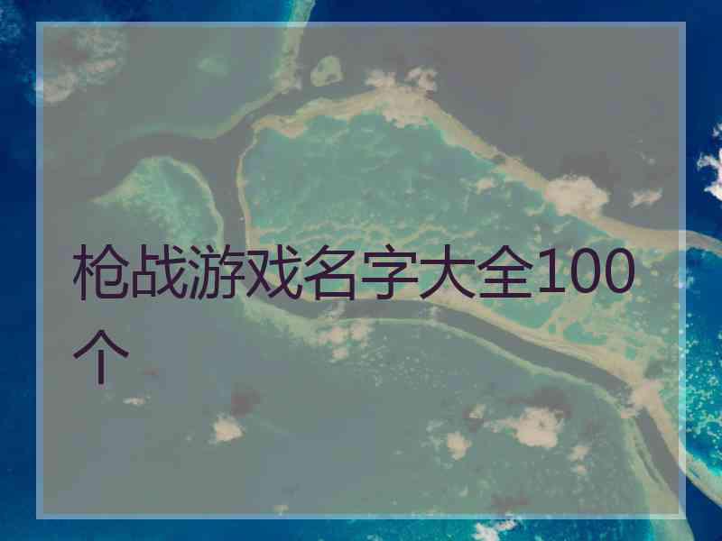 枪战游戏名字大全100个