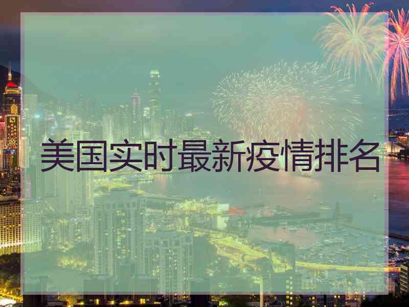 美国实时最新疫情排名