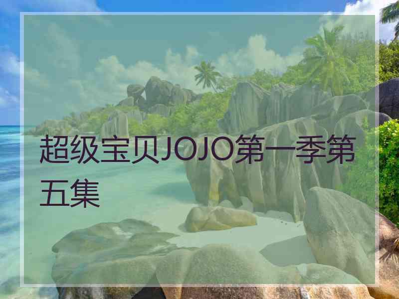 超级宝贝JOJO第一季第五集