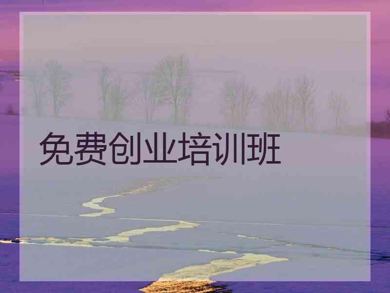 免费创业培训班