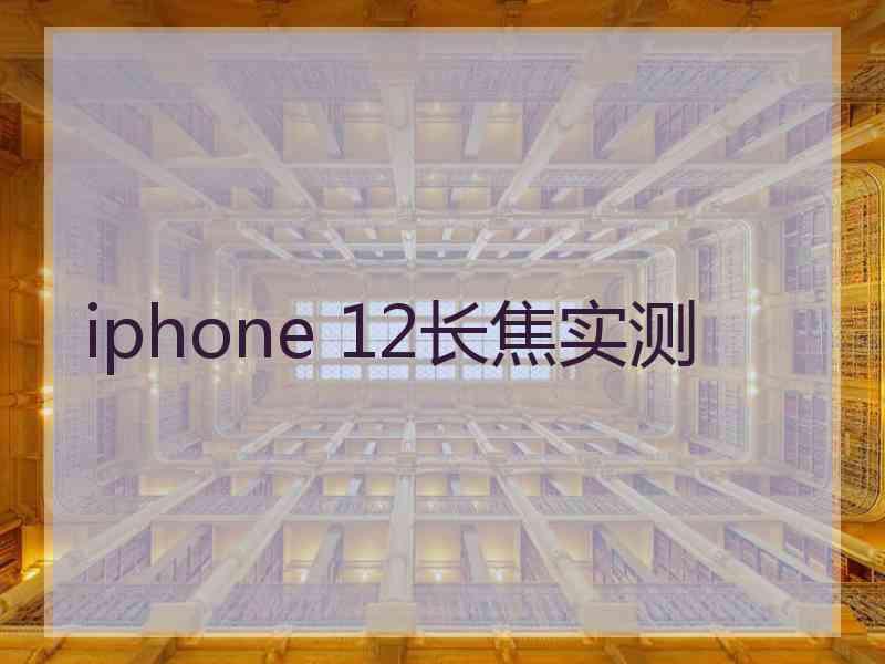 iphone 12长焦实测