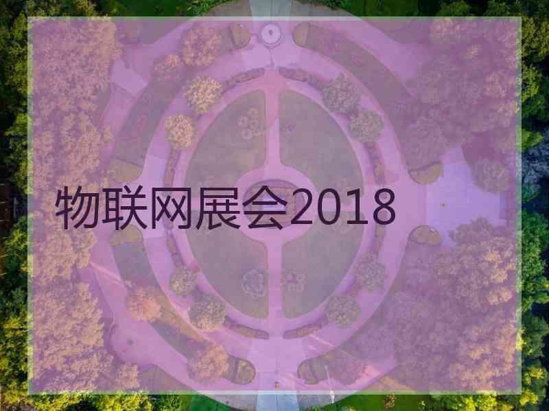 物联网展会2018